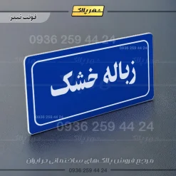 تابلو لیزری زباله خشک - تصویر 3